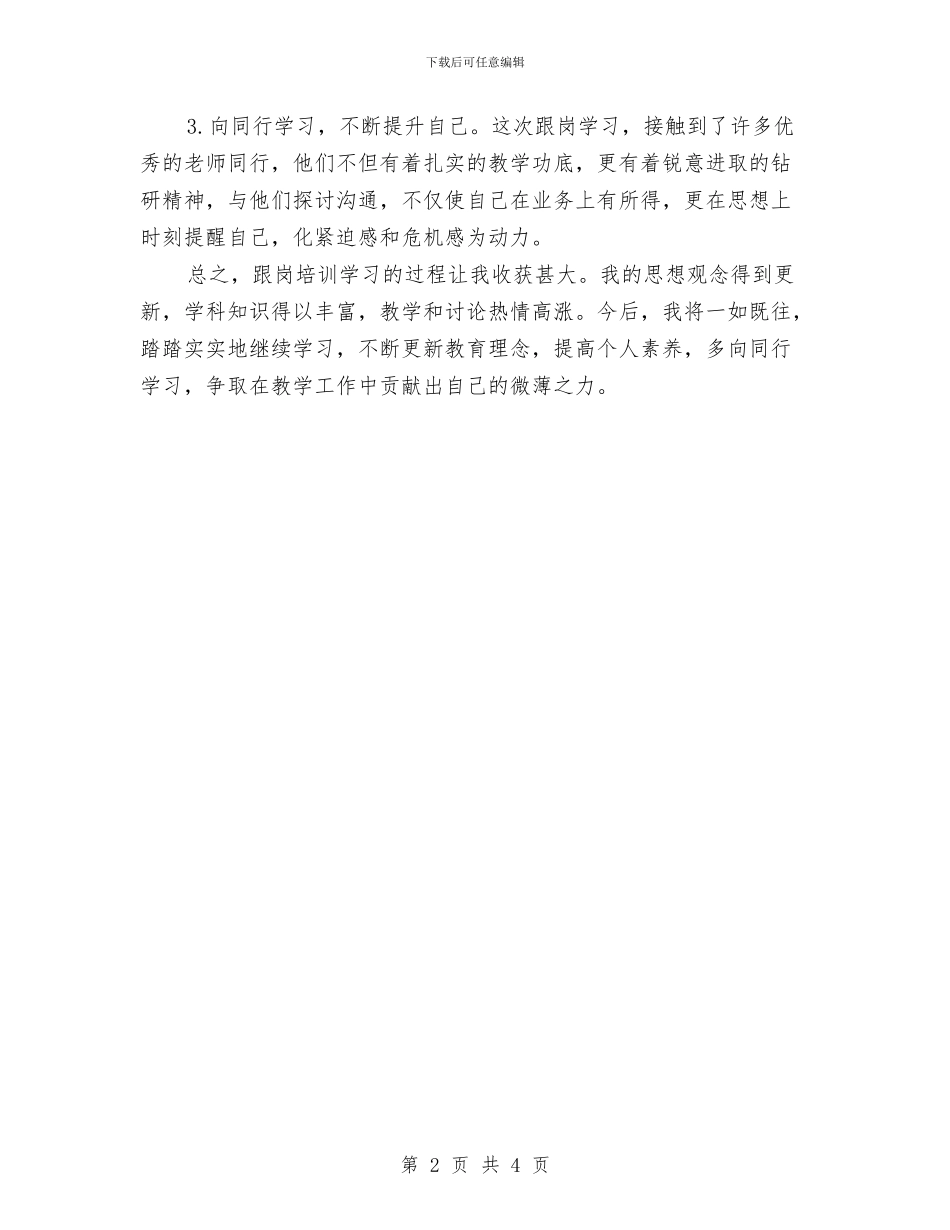 跟岗培训学习总结与跟岗学习活动总结汇编_第2页