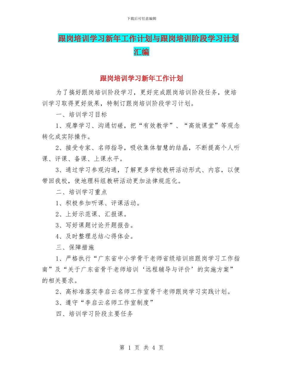 跟岗培训学习新年工作计划与跟岗培训阶段学习计划汇编_第1页