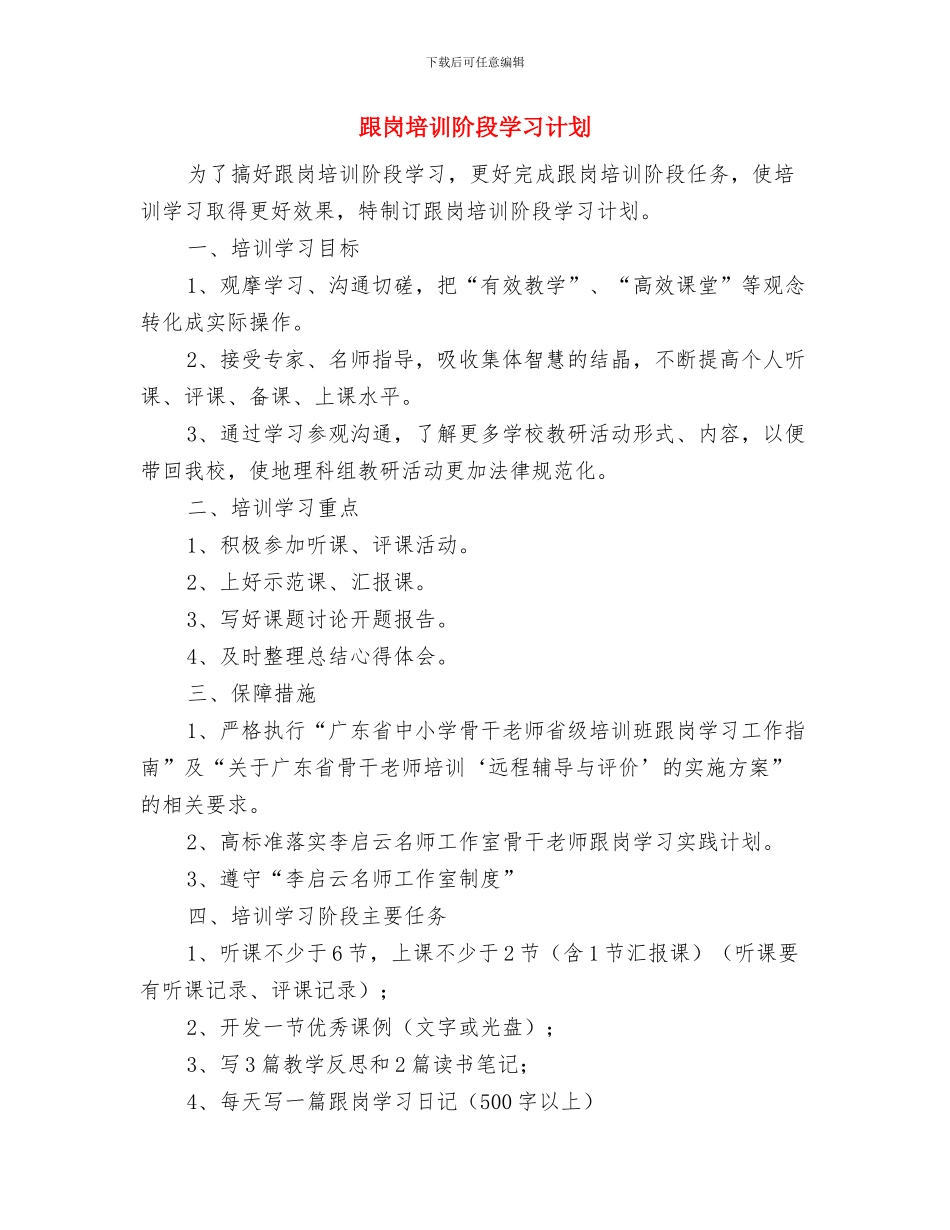 跟岗培训学习新年工作计划与跟岗培训阶段学习计划汇编_第3页