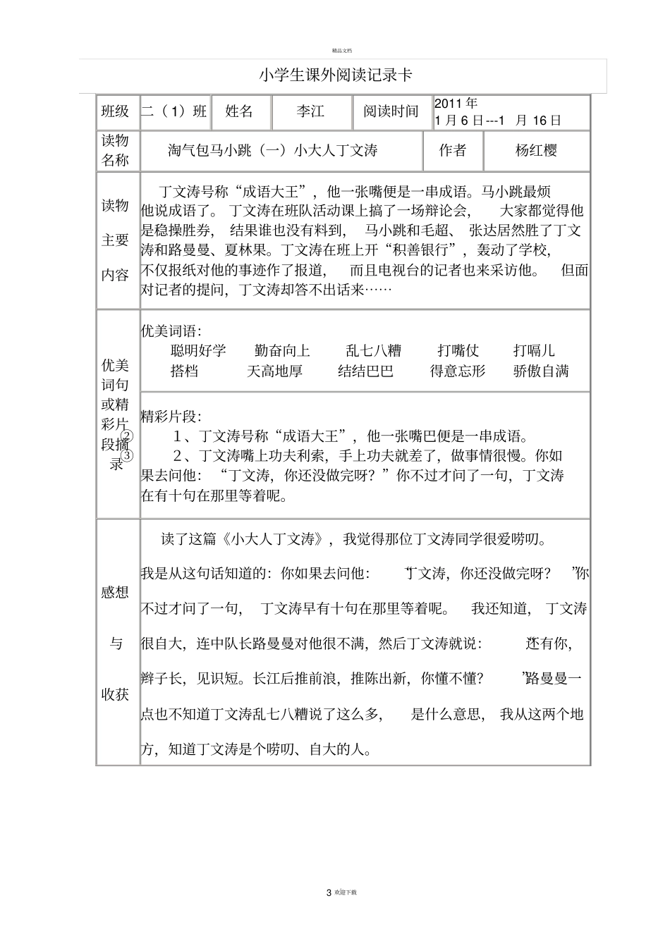 小学生读书笔记卡片模板精排双面打印_第3页