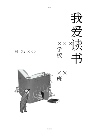 小学生读书笔记卡片模板精排双面打印