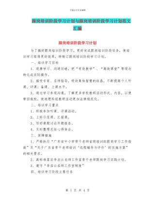 跟岗培训阶段学习计划与跟岗培训阶段学习计划范文汇编