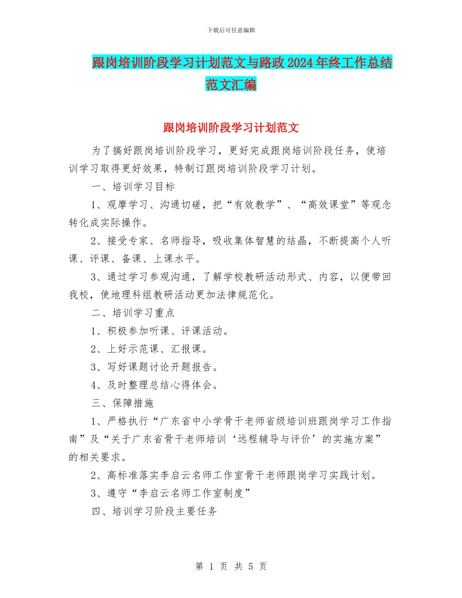 跟岗培训阶段学习计划范文与路政2024年终工作总结范文汇编_第1页