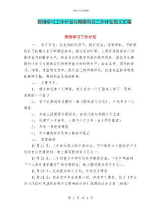 跟岗学习工作计划与跨国项目工作计划范文汇编