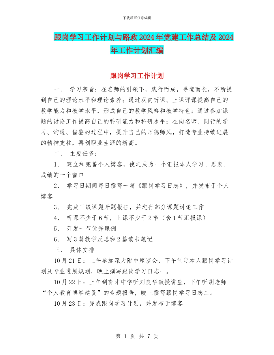 跟岗学习工作计划与路政2024年党建工作总结及2024年工作计划汇编_第1页