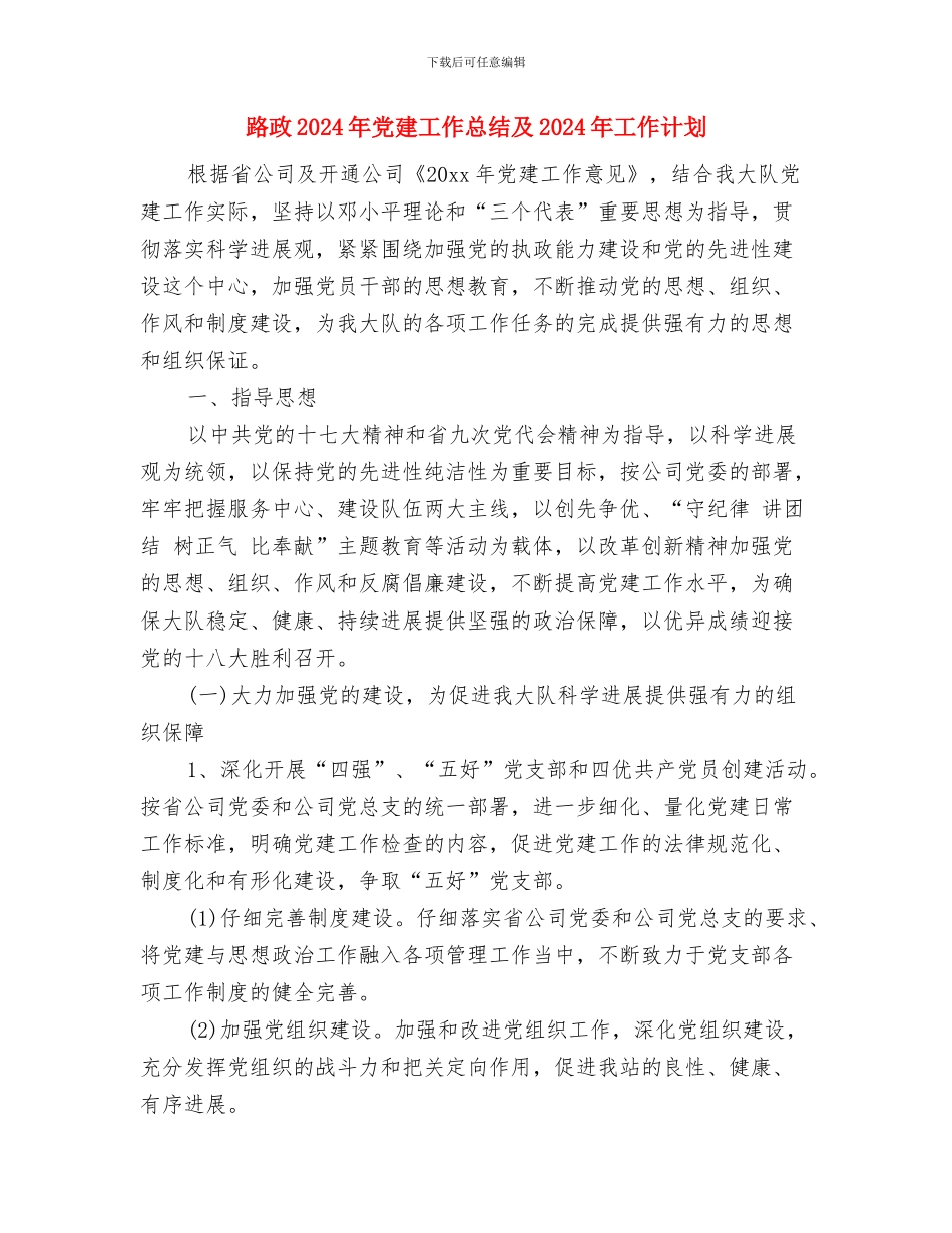 跟岗学习工作计划与路政2024年党建工作总结及2024年工作计划汇编_第3页