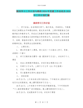 跟岗学习工作计划与路政2024年党建工作总结及2024年工作计划汇编