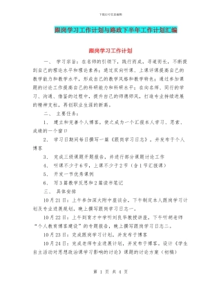 跟岗学习工作计划与路政下半年工作计划汇编