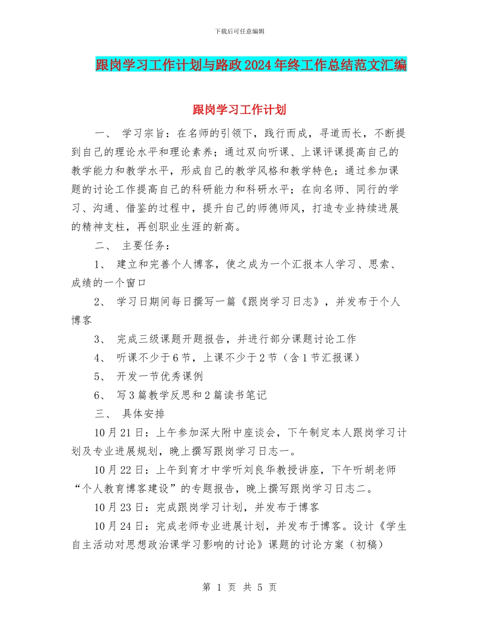 跟岗学习工作计划与路政2024年终工作总结范文汇编_第1页