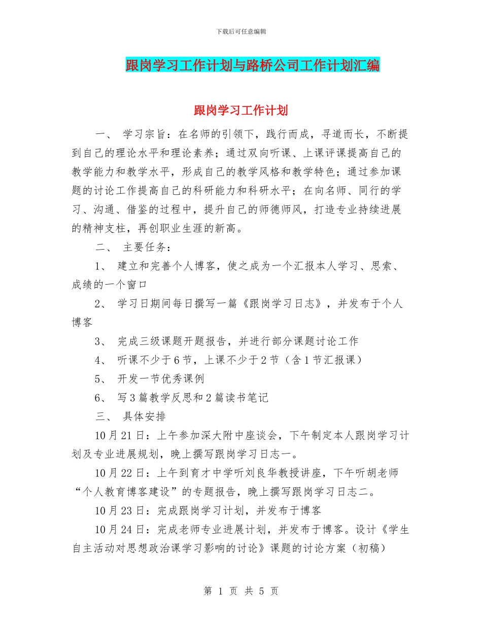 跟岗学习工作计划与路桥公司工作计划汇编_第1页