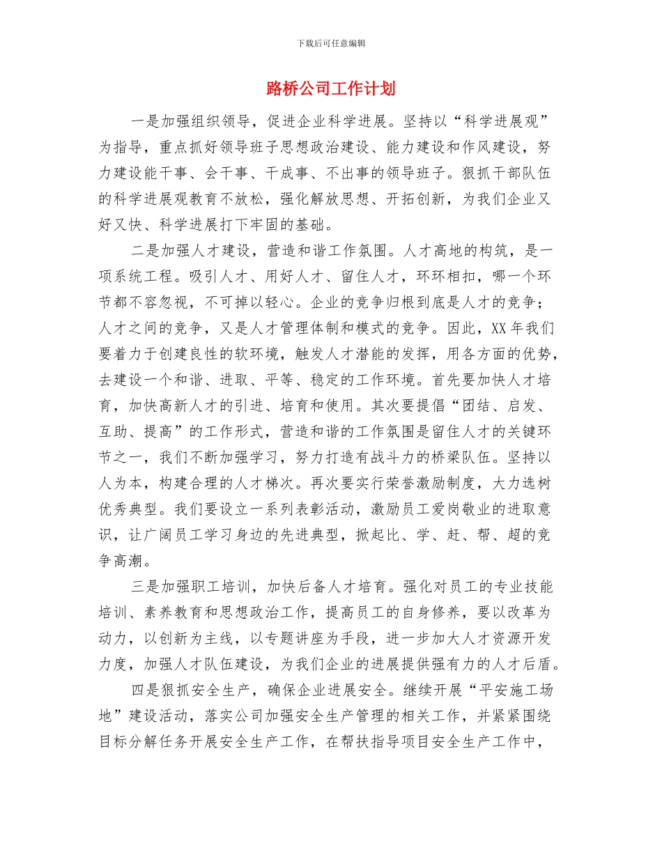 跟岗学习工作计划与路桥公司工作计划汇编_第3页