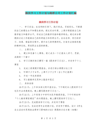 跟岗学习工作计划与路桥公司工作计划汇编