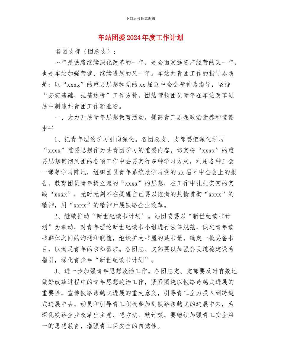 跟岗学习工作计划与车站团委2024年度工作计划汇编_第3页