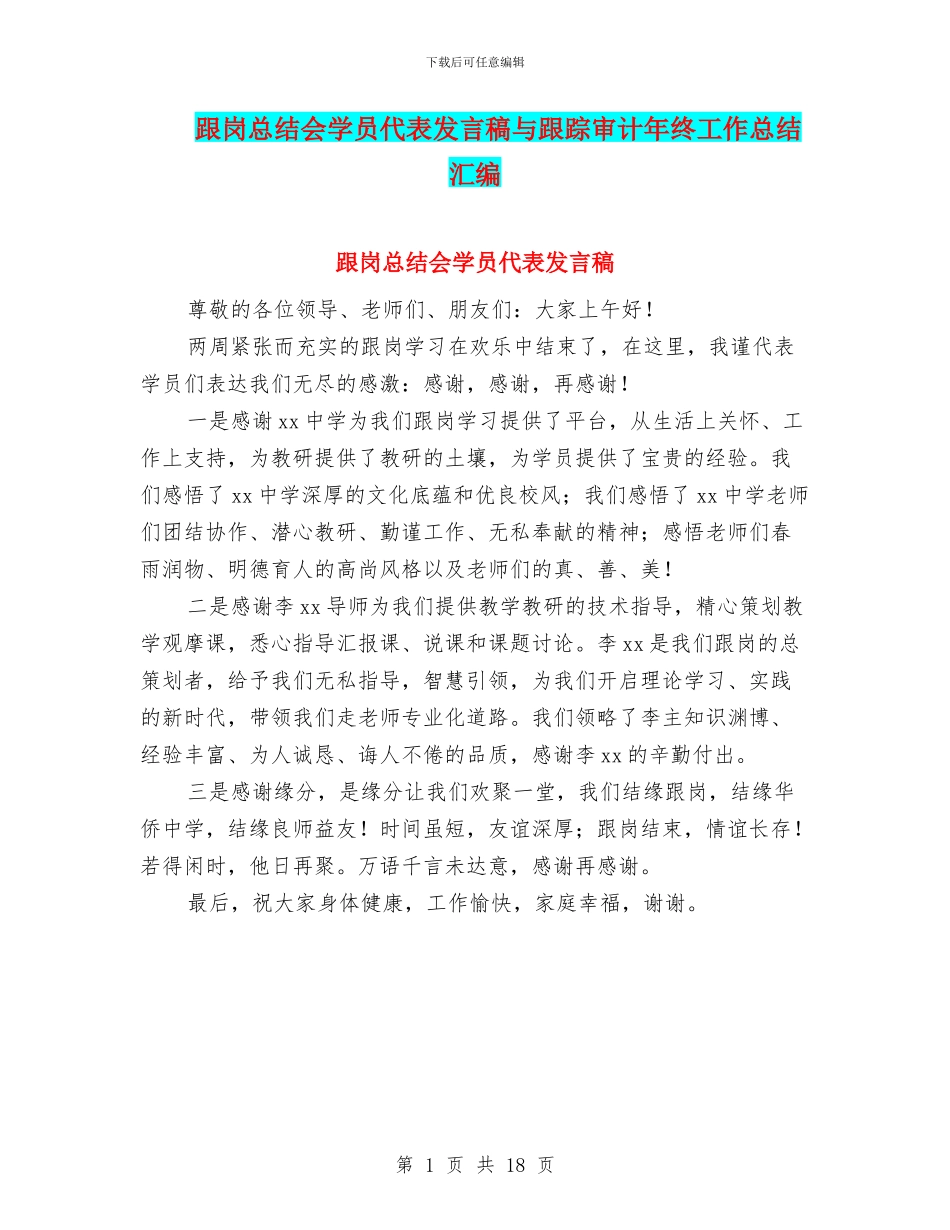 跟岗总结会学员代表发言稿与跟踪审计年终工作总结汇编_第1页