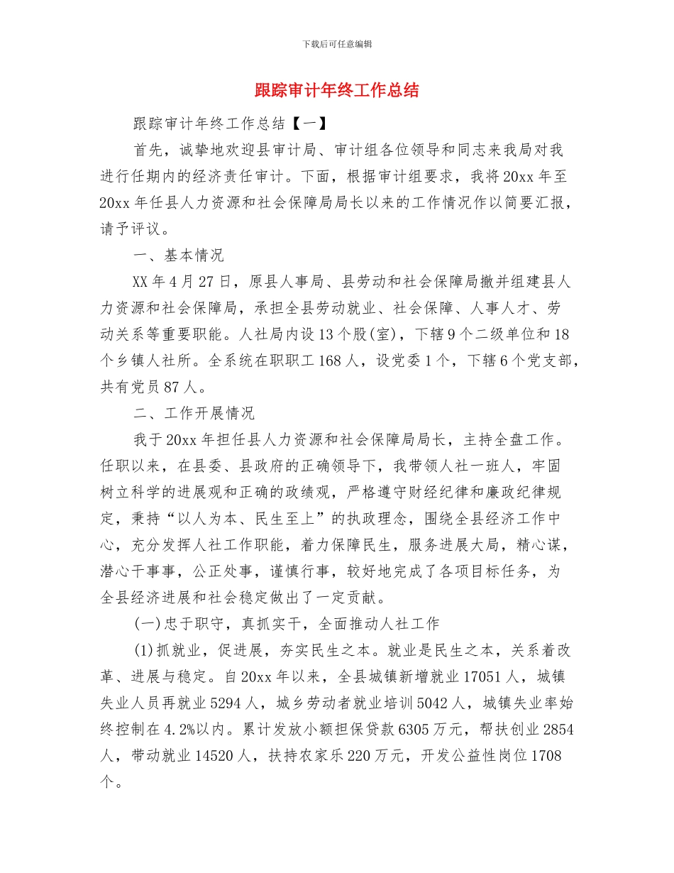 跟岗总结会学员代表发言稿与跟踪审计年终工作总结汇编_第2页
