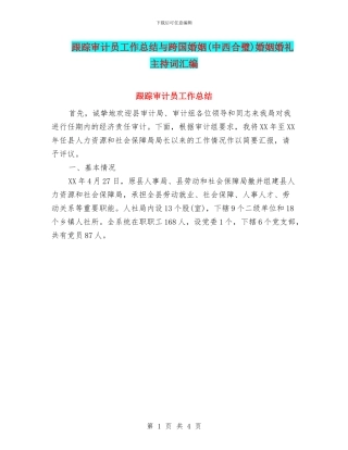 跟踪审计员工作总结与跨国婚姻婚姻婚礼主持词汇编
