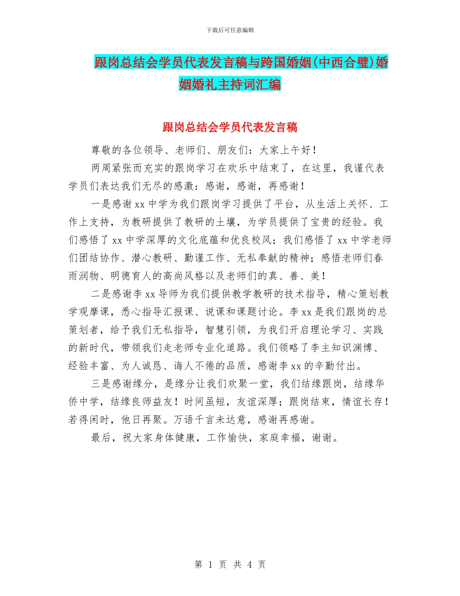 跟岗总结会学员代表发言稿与跨国婚姻婚姻婚礼主持词汇编_第1页