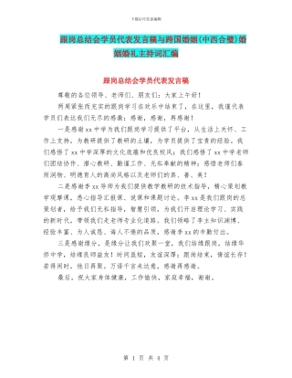 跟岗总结会学员代表发言稿与跨国婚姻婚姻婚礼主持词汇编