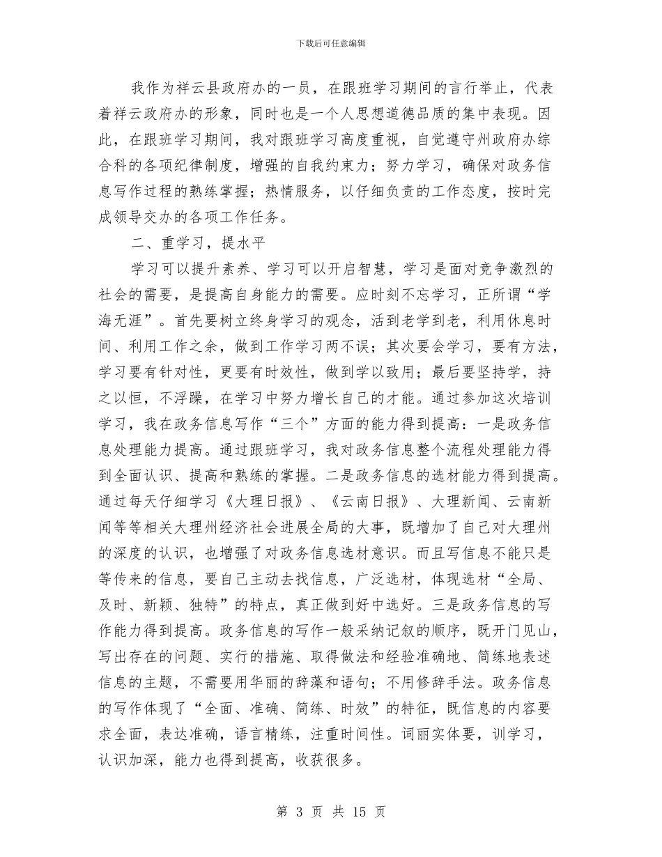 跟班学习心得体会4篇与跟班学习情况汇报汇编_第3页