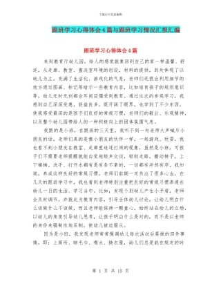 跟班学习心得体会4篇与跟班学习情况汇报汇编