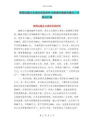 跨国运输企业建设经验材料与路域环境建设整治工作意见汇编