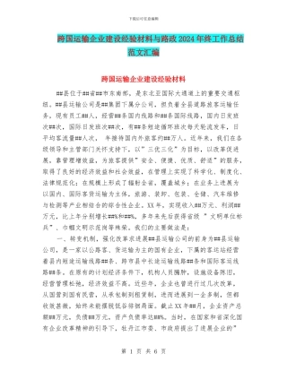 跨国运输企业建设经验材料与路政2024年终工作总结范文汇编