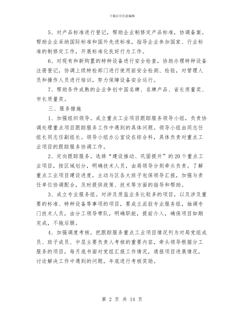 跟踪服务项目活动实施方案与跨石黄高速安全预控方案汇编_第2页