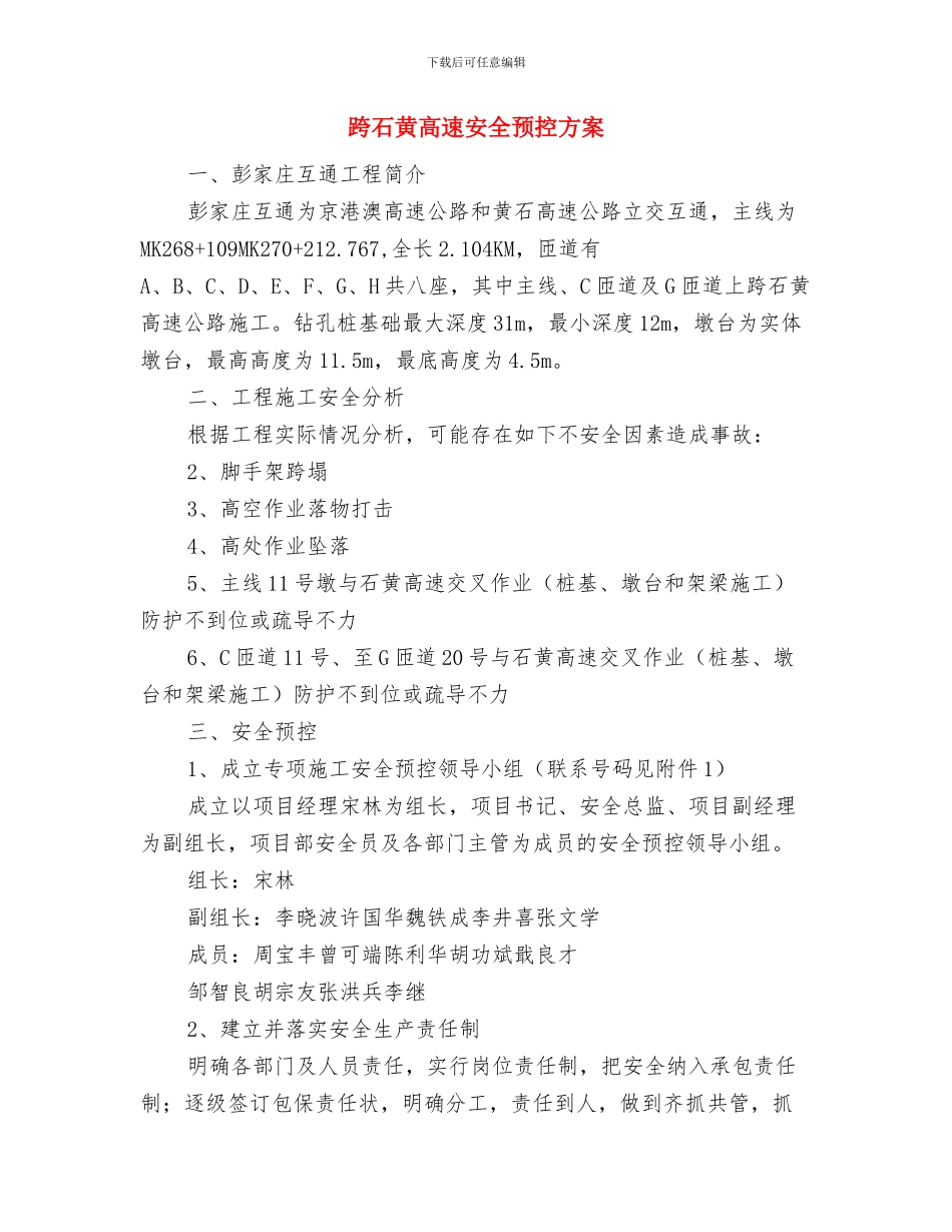 跟踪服务项目活动实施方案与跨石黄高速安全预控方案汇编_第3页