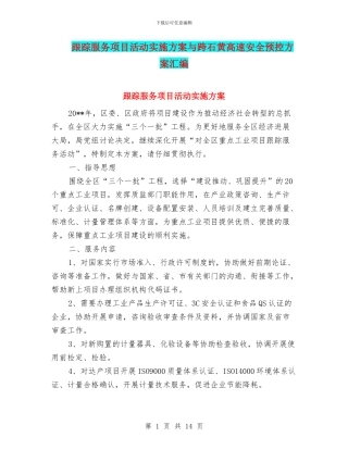 跟踪服务项目活动实施方案与跨石黄高速安全预控方案汇编
