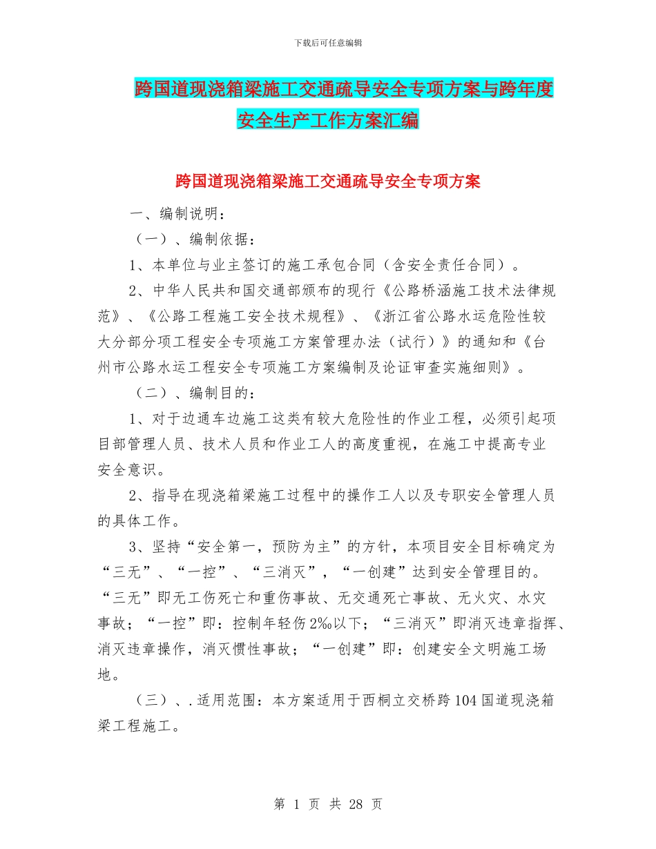 跨国道现浇箱梁施工交通疏导安全专项方案与跨年度安全生产工作方案汇编_第1页