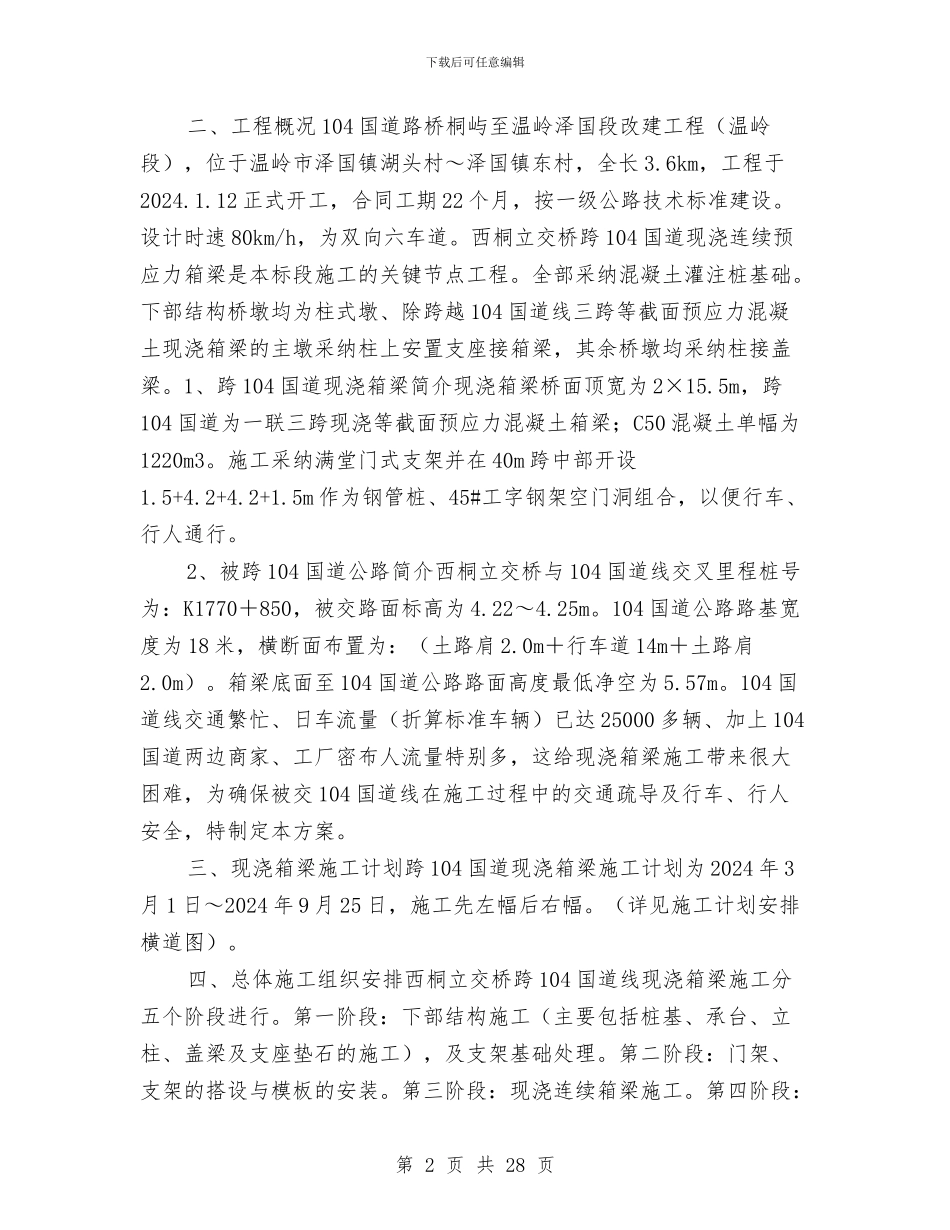 跨国道现浇箱梁施工交通疏导安全专项方案与跨年度安全生产工作方案汇编_第2页