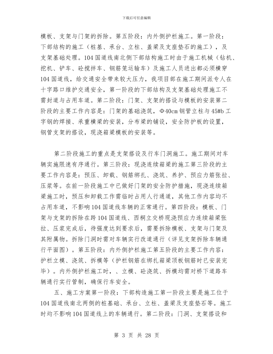 跨国道现浇箱梁施工交通疏导安全专项方案与跨年度安全生产工作方案汇编_第3页