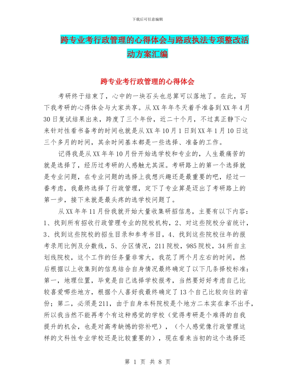 跨专业考行政管理的心得体会与路政执法专项整改活动方案汇编_第1页