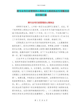 跨专业考行政管理的心得体会与路政执法专项整改活动方案汇编
