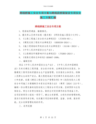 跨线桥施工安全专项方案与跨线段桥梁架设专项安全施工方案汇编