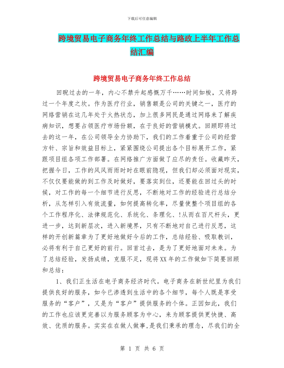跨境贸易电子商务年终工作总结与路政上半年工作总结汇编_第1页
