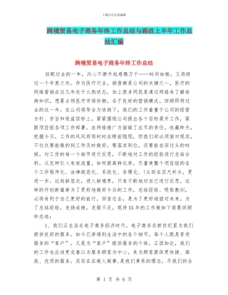 跨境贸易电子商务年终工作总结与路政上半年工作总结汇编