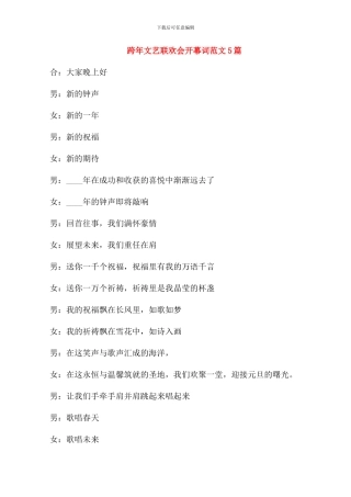 跨年文艺联欢会开幕词范文5篇