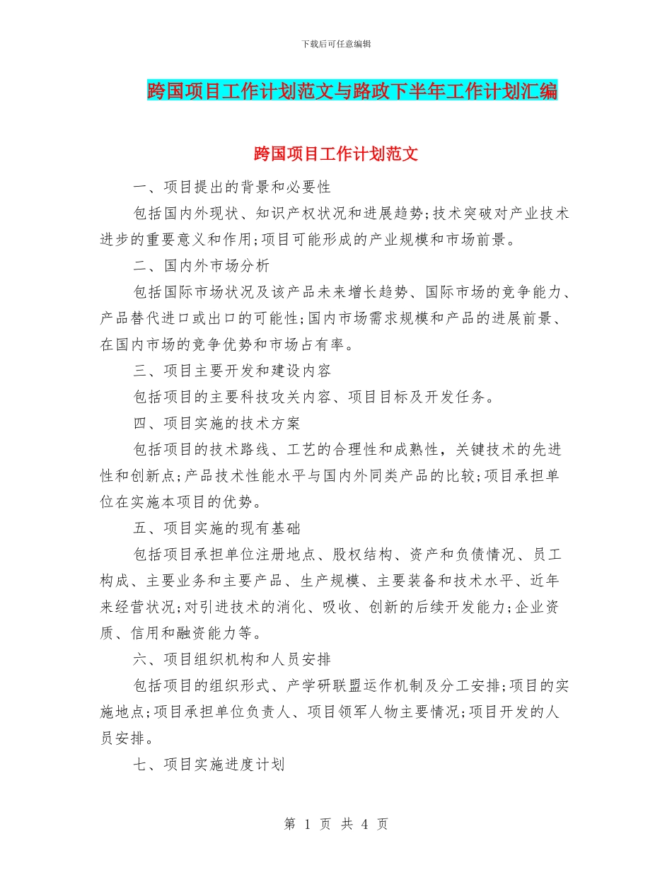 跨国项目工作计划范文与路政下半年工作计划汇编_第1页