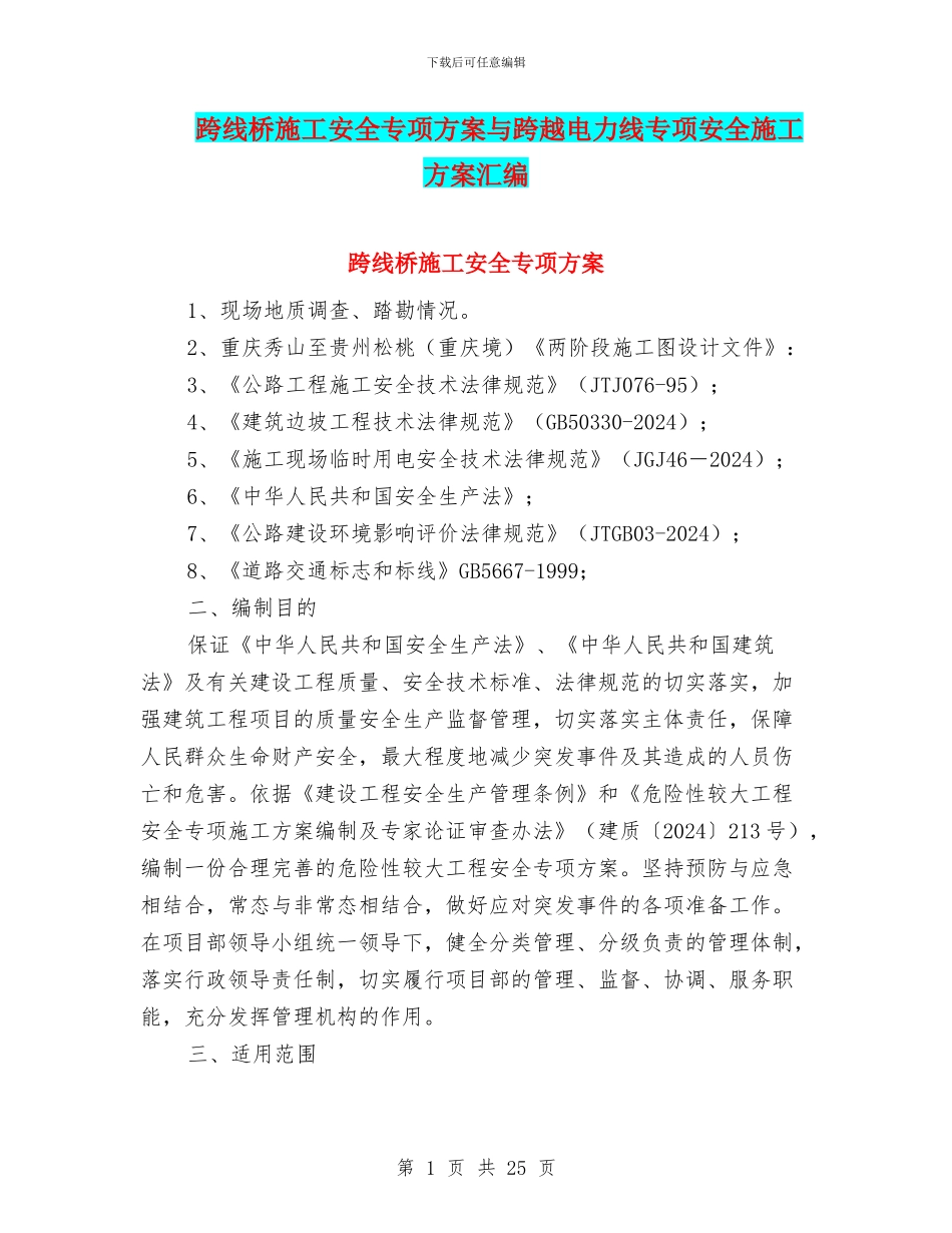 跨线桥施工安全专项方案与跨越电力线专项安全施工方案汇编_第1页