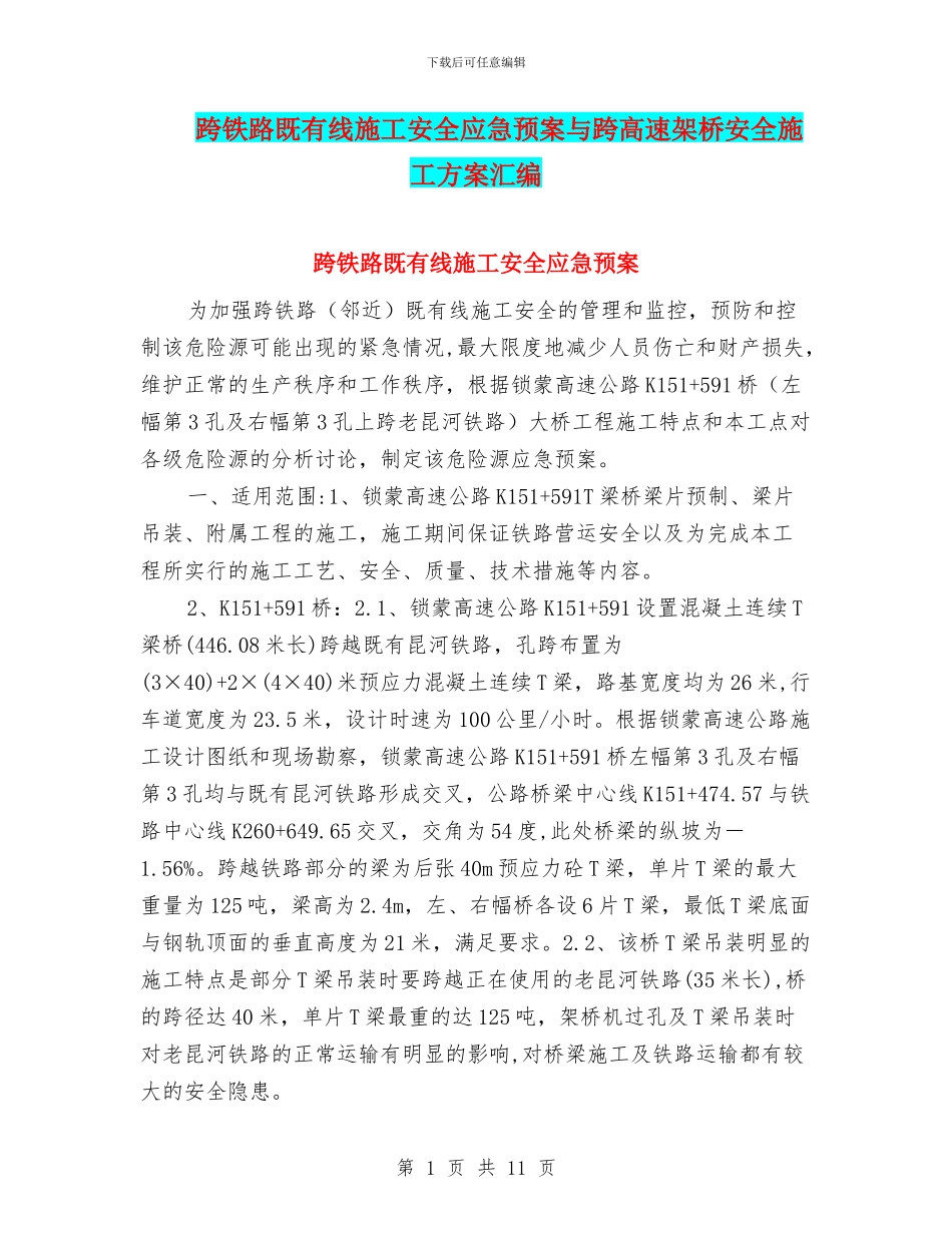 跨铁路既有线施工安全应急预案与跨高速架桥安全施工方案汇编_第1页
