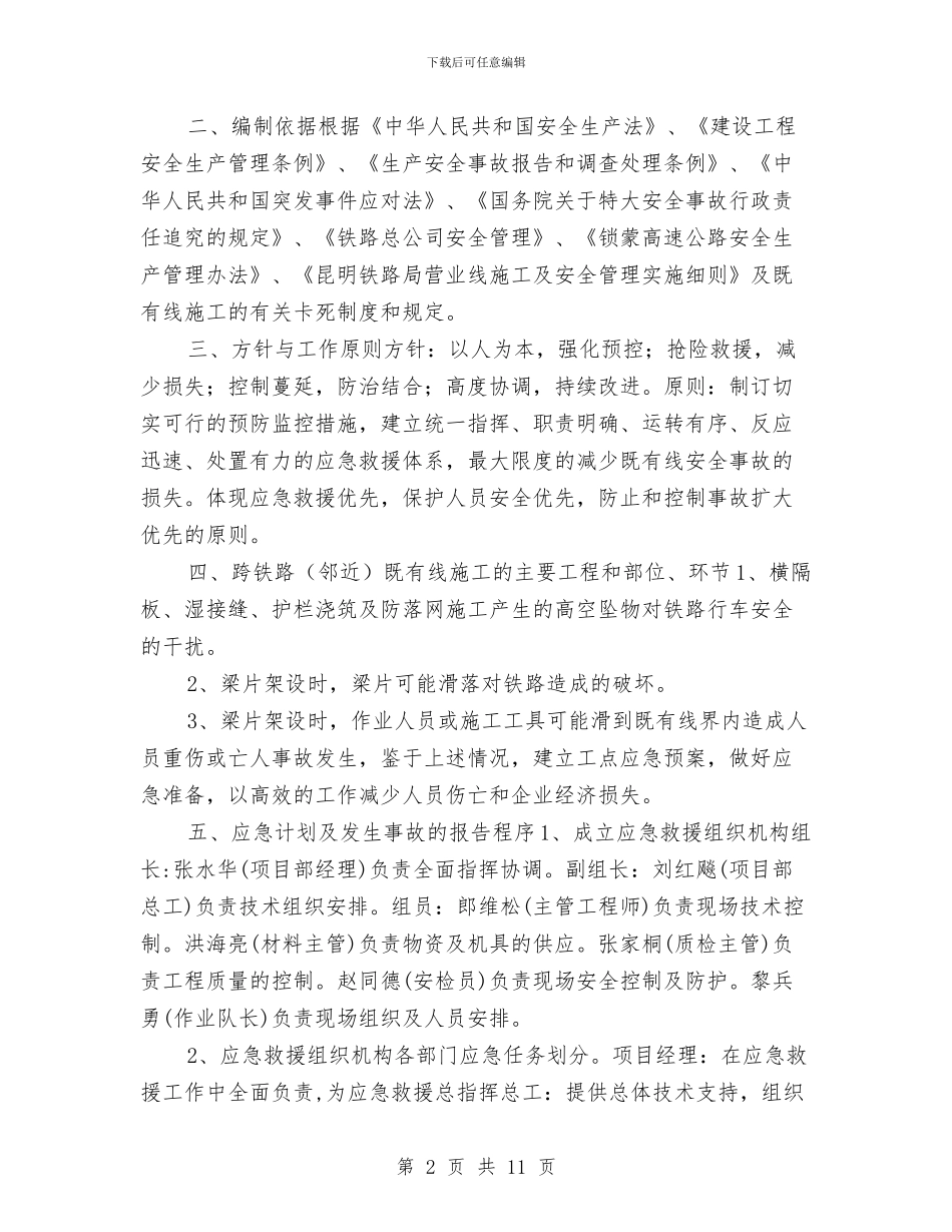 跨铁路既有线施工安全应急预案与跨高速架桥安全施工方案汇编_第2页