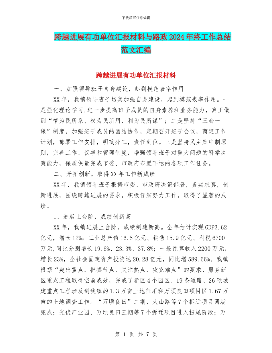 跨越发展有功单位汇报材料与路政2024年终工作总结范文汇编_第1页