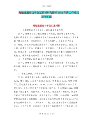 跨越发展有功单位汇报材料与路政2024年终工作总结范文汇编