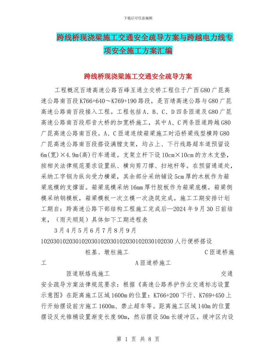 跨线桥现浇梁施工交通安全疏导方案与跨越电力线专项安全施工方案汇编_第1页