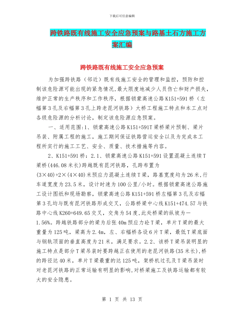 跨铁路既有线施工安全应急预案与路基土石方施工方案汇编_第1页
