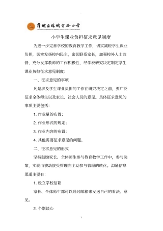 小学生课业负担征求意见制度