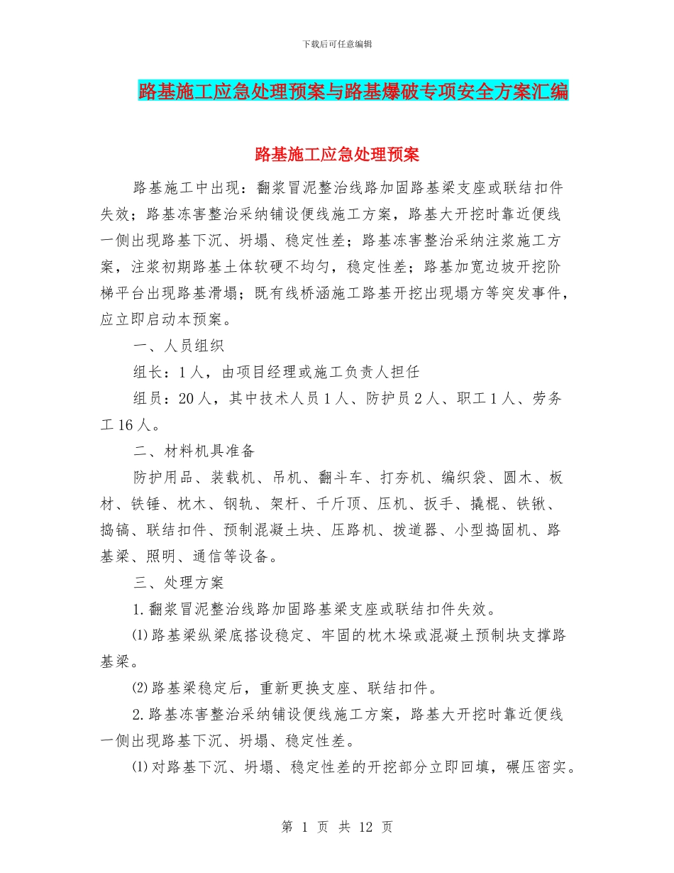路基施工应急处理预案与路基爆破专项安全方案汇编_第1页