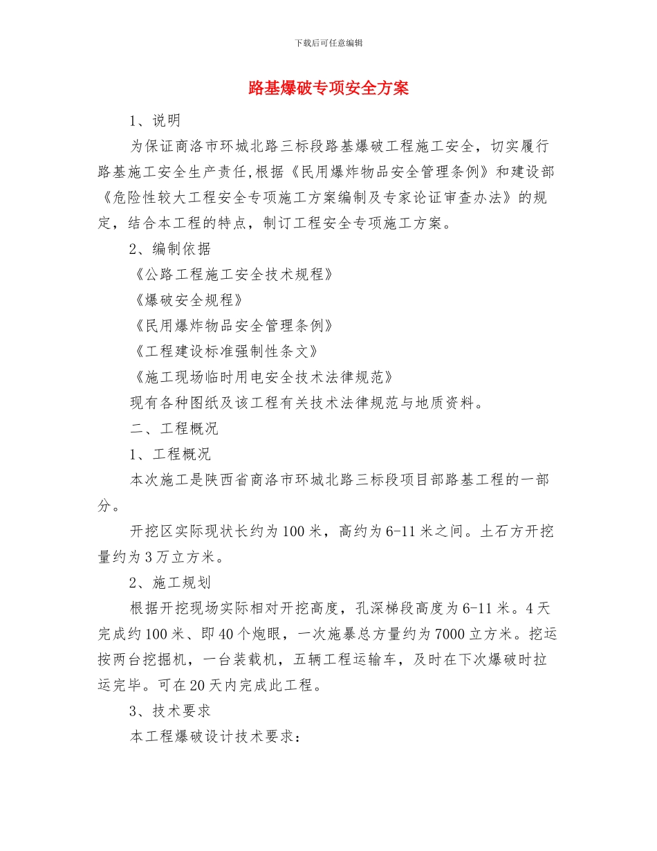 路基施工应急处理预案与路基爆破专项安全方案汇编_第3页