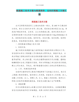 路基施工技术方案与路基清表、边沟回填施工方案汇编